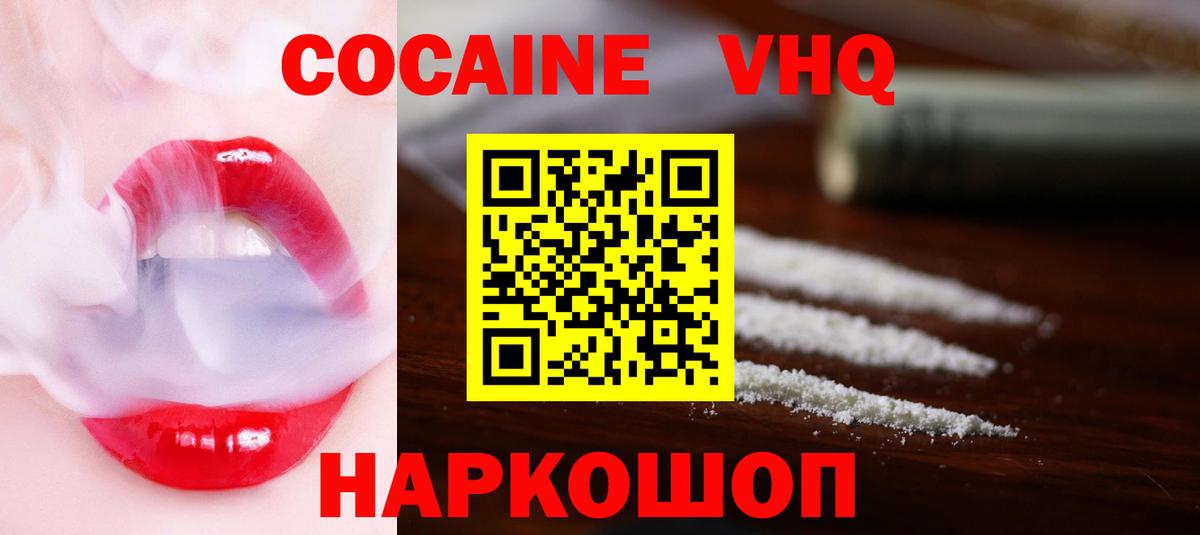 КОКАИН VHQ Мирный