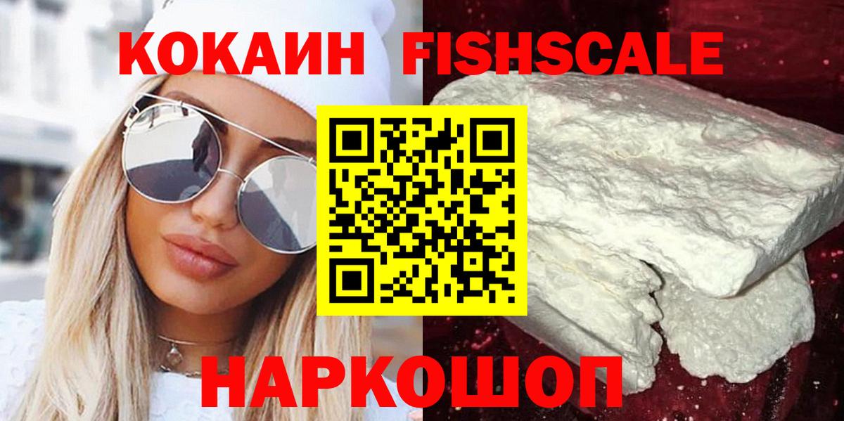 Мирный  Кокаин  COCAIN FishScale  Вход с VPN  COCAIN Fish Scale 